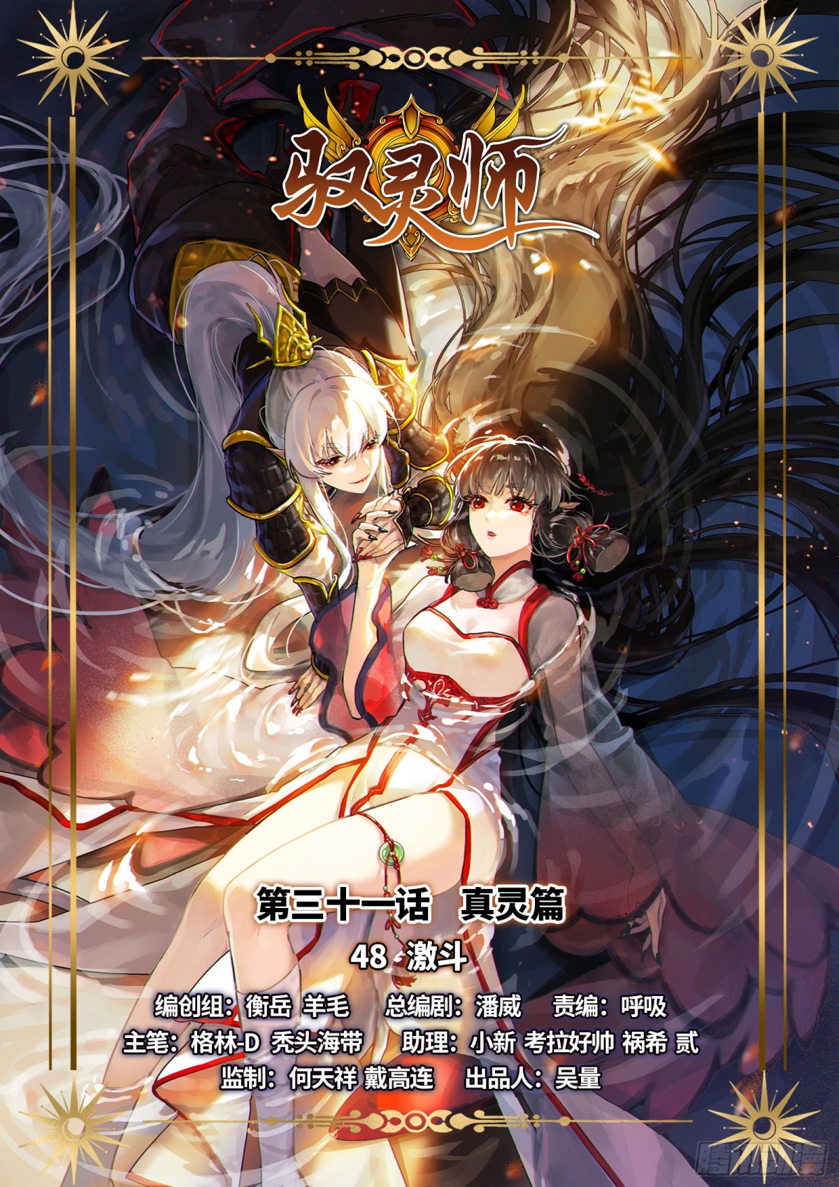 🍜驭灵师 31真灵  激斗 第1页