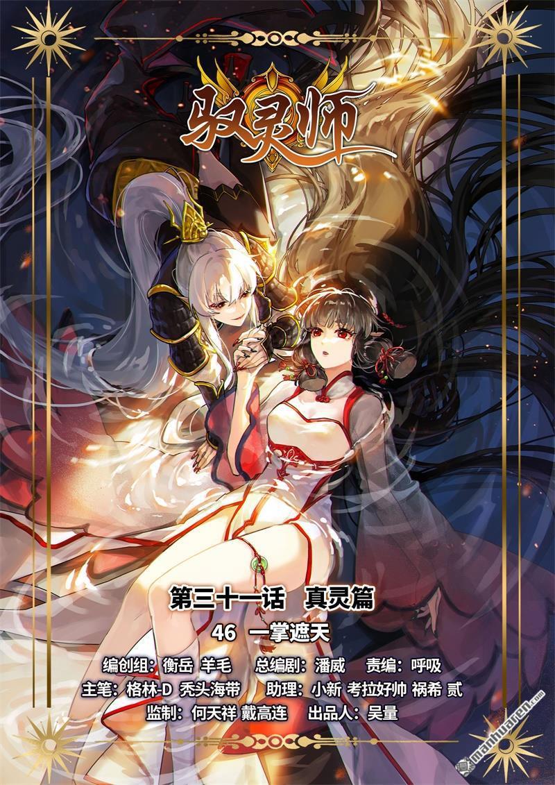 🍜驭灵师 第850回 真灵（46） 第1页