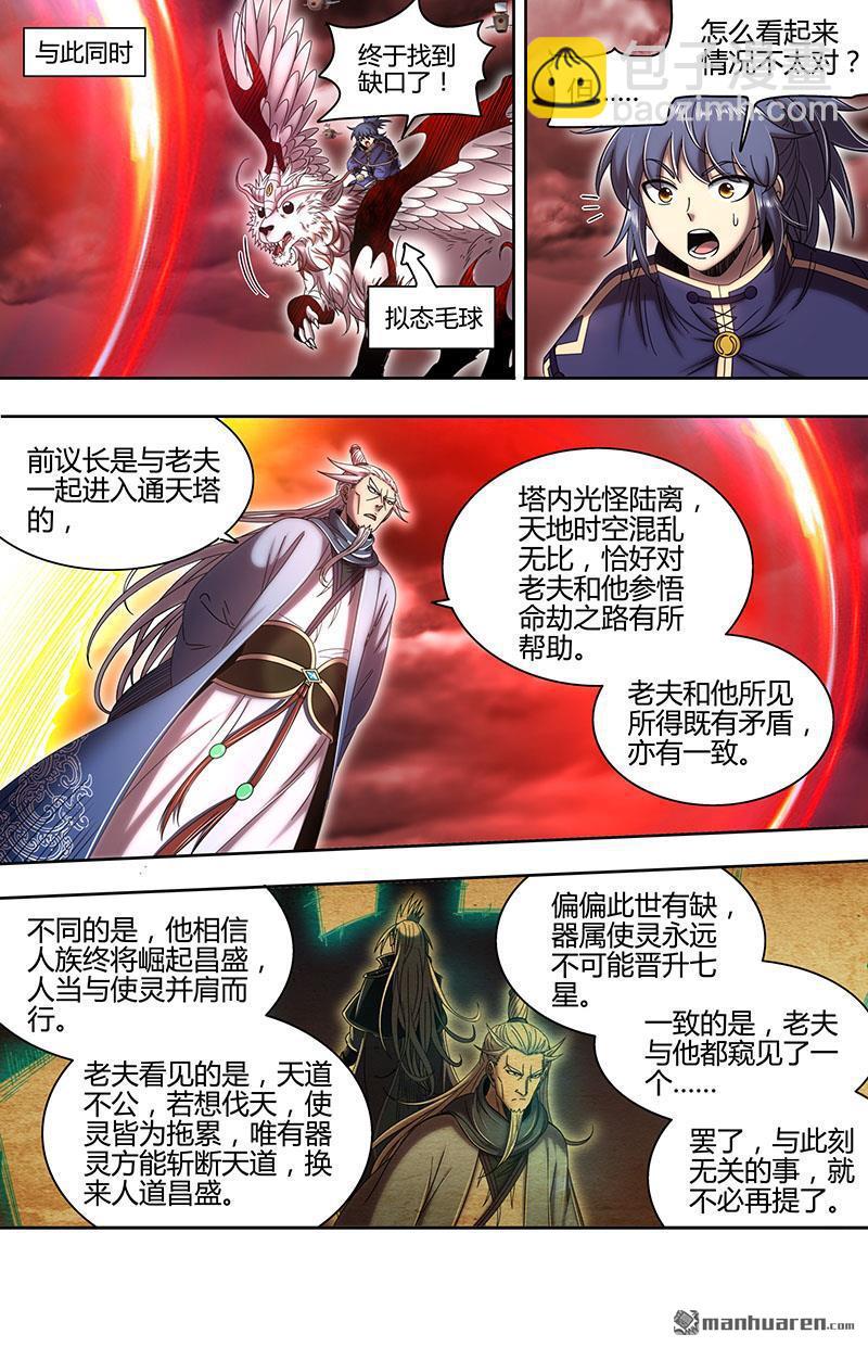 🍜驭灵师 第858回 真灵（54） 第5页