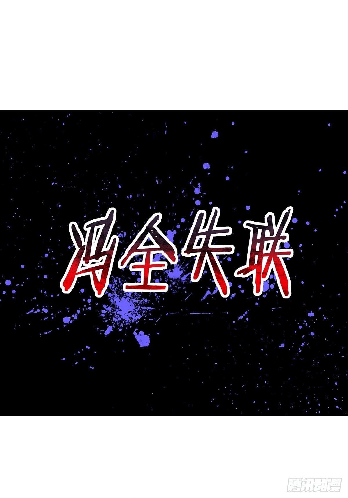 第45话 它就是病灵！-第46话