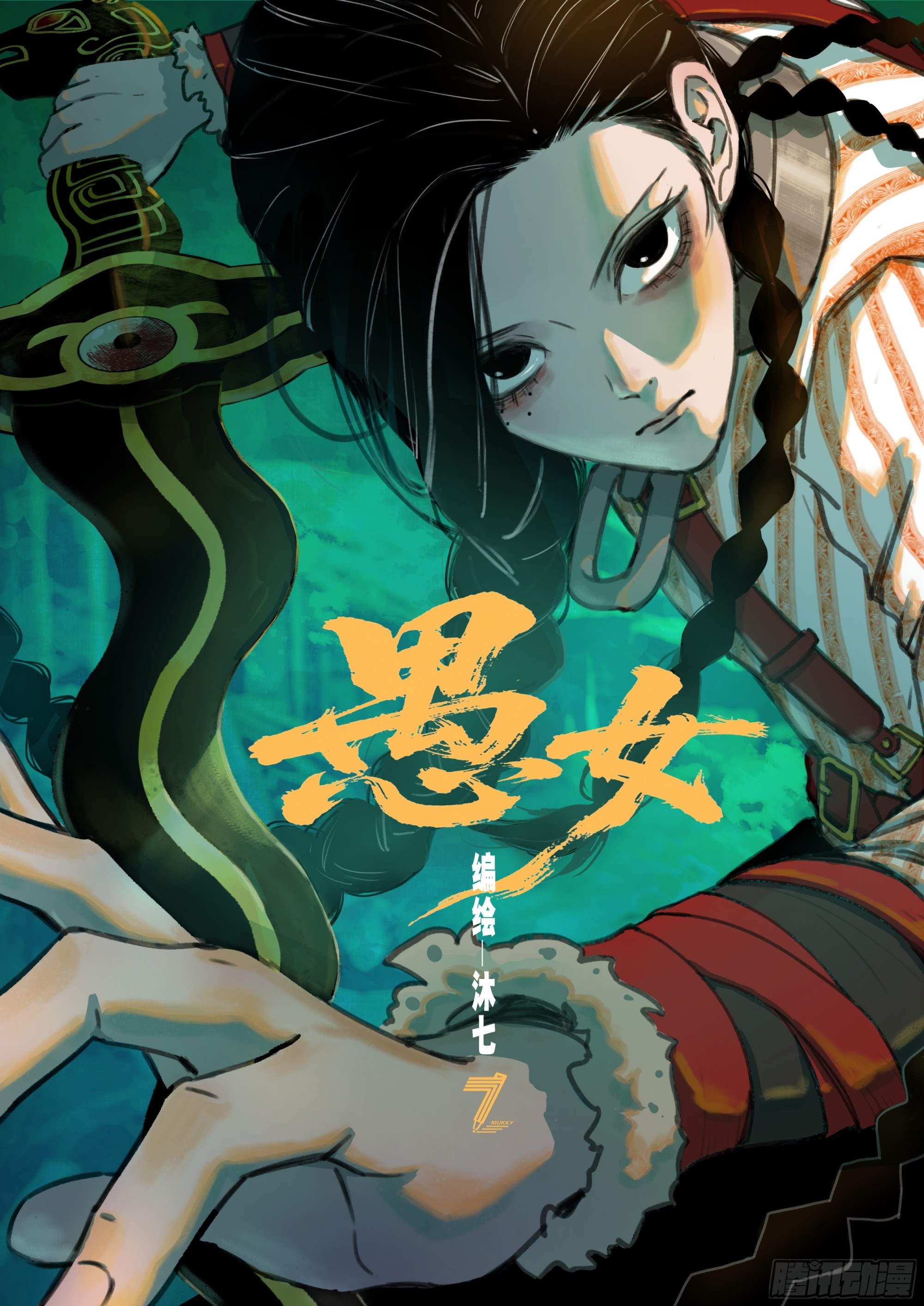 愚女 03 灭门之夜