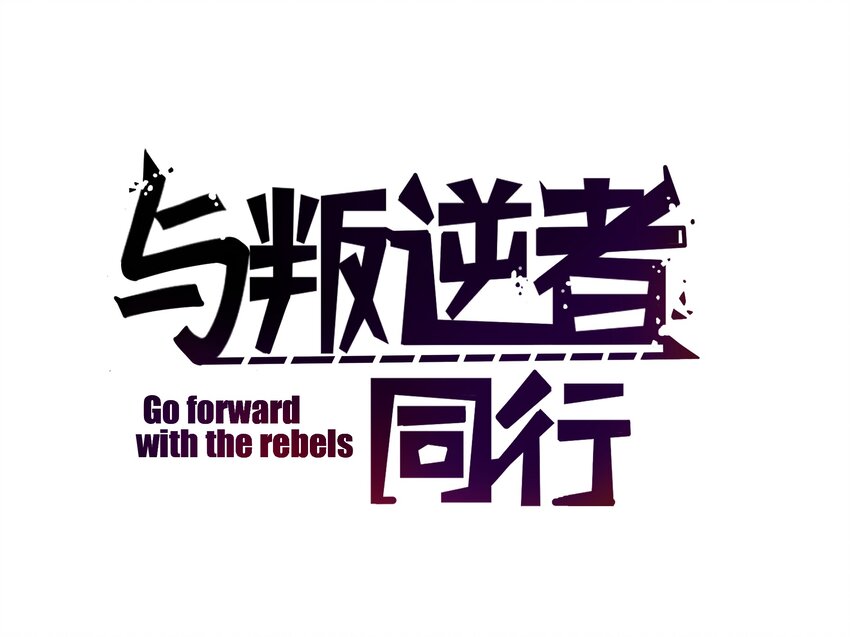 第4话 我看你怎么逃-第4话
