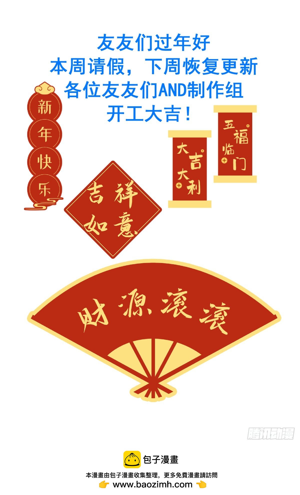新年快乐 开工大吉-第118话