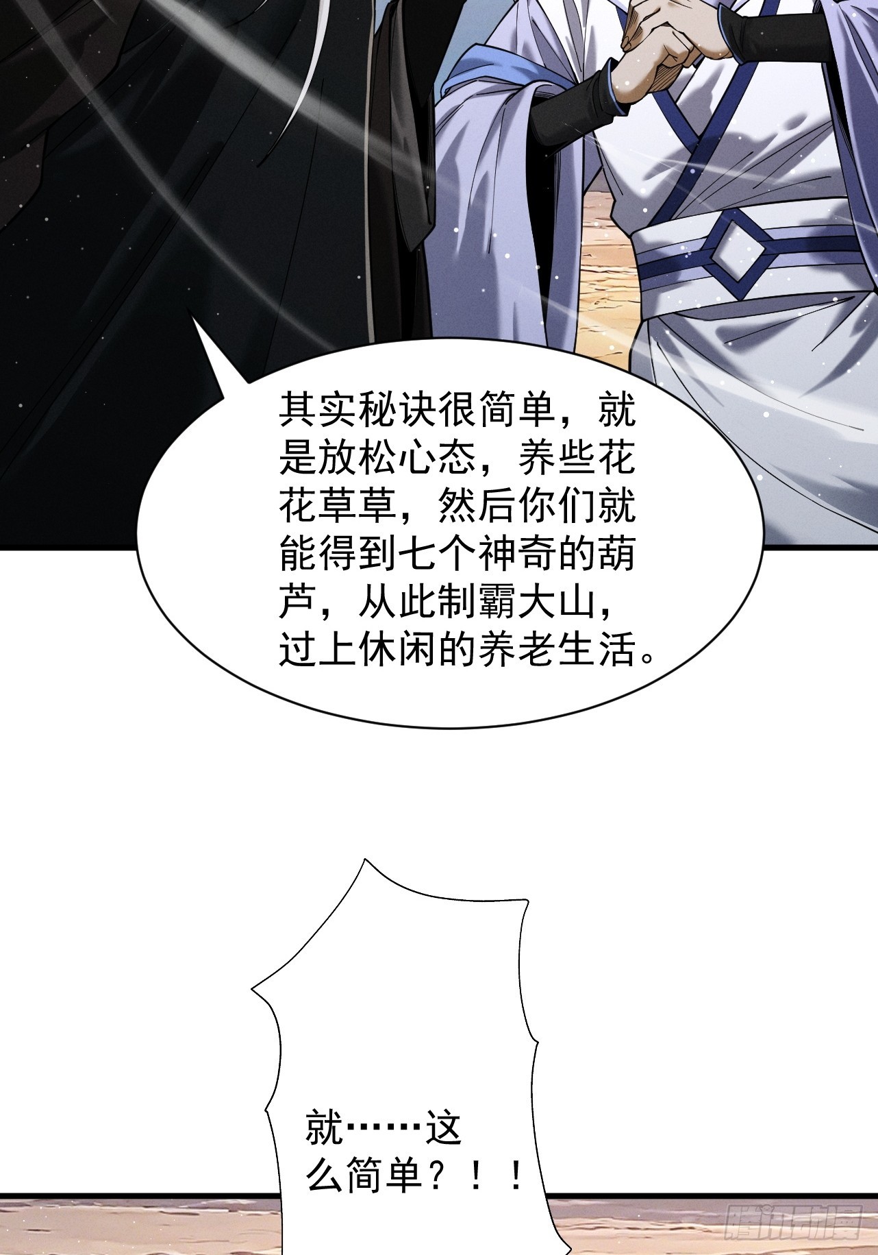 第79话 仙门吃鸡(1/2)-第86话
