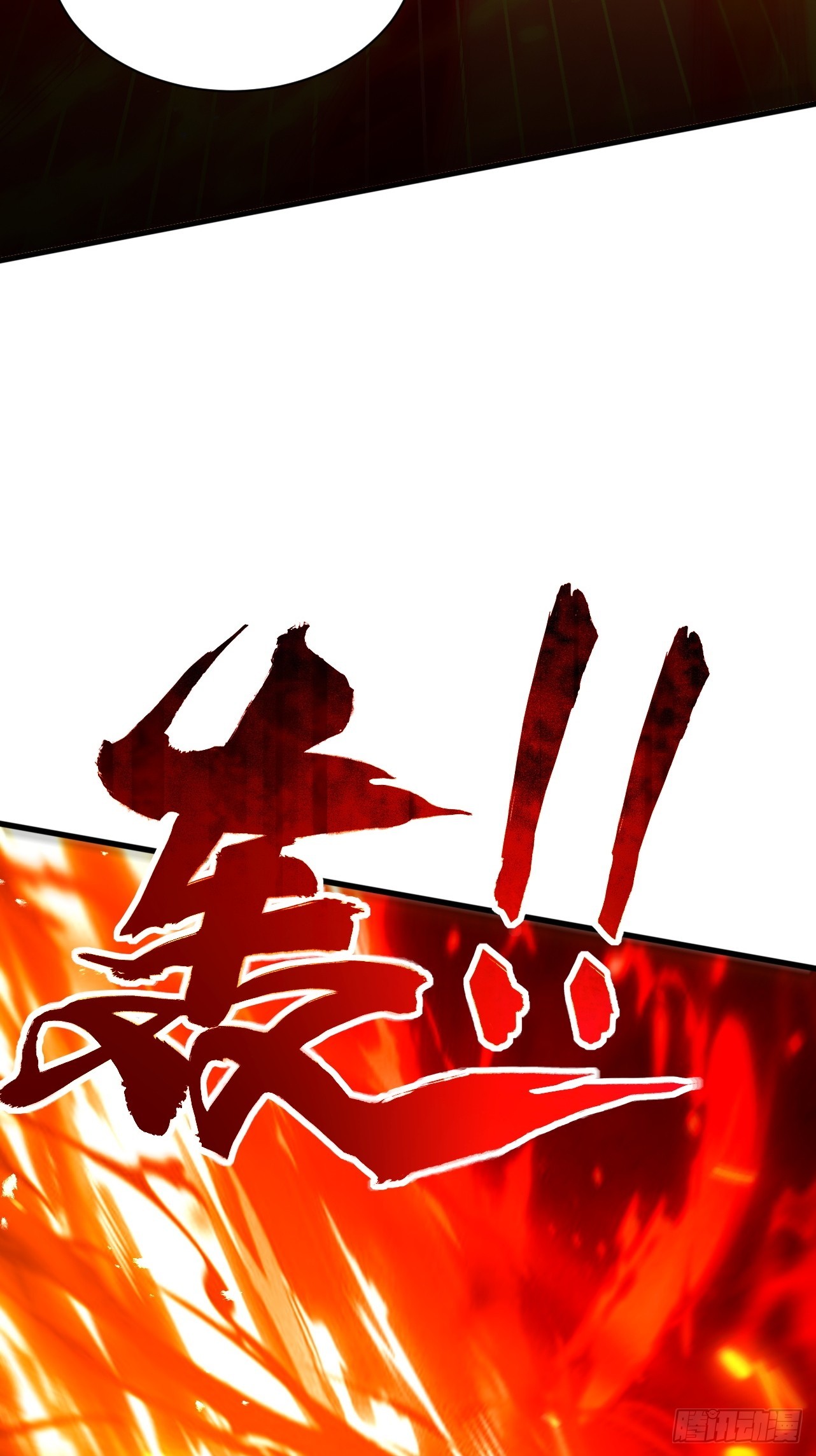 第85话 昆仑秘辛(1/2)-第92话