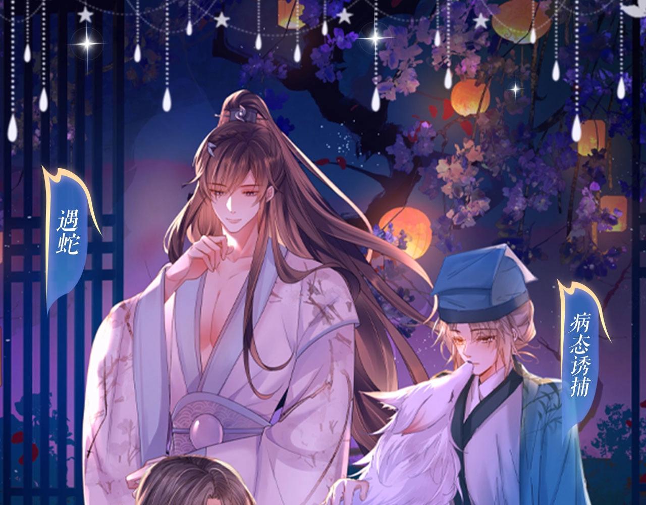 特典祈愿：遇蛇 妖媚绮梦 共坠冶艳情网-第110话
