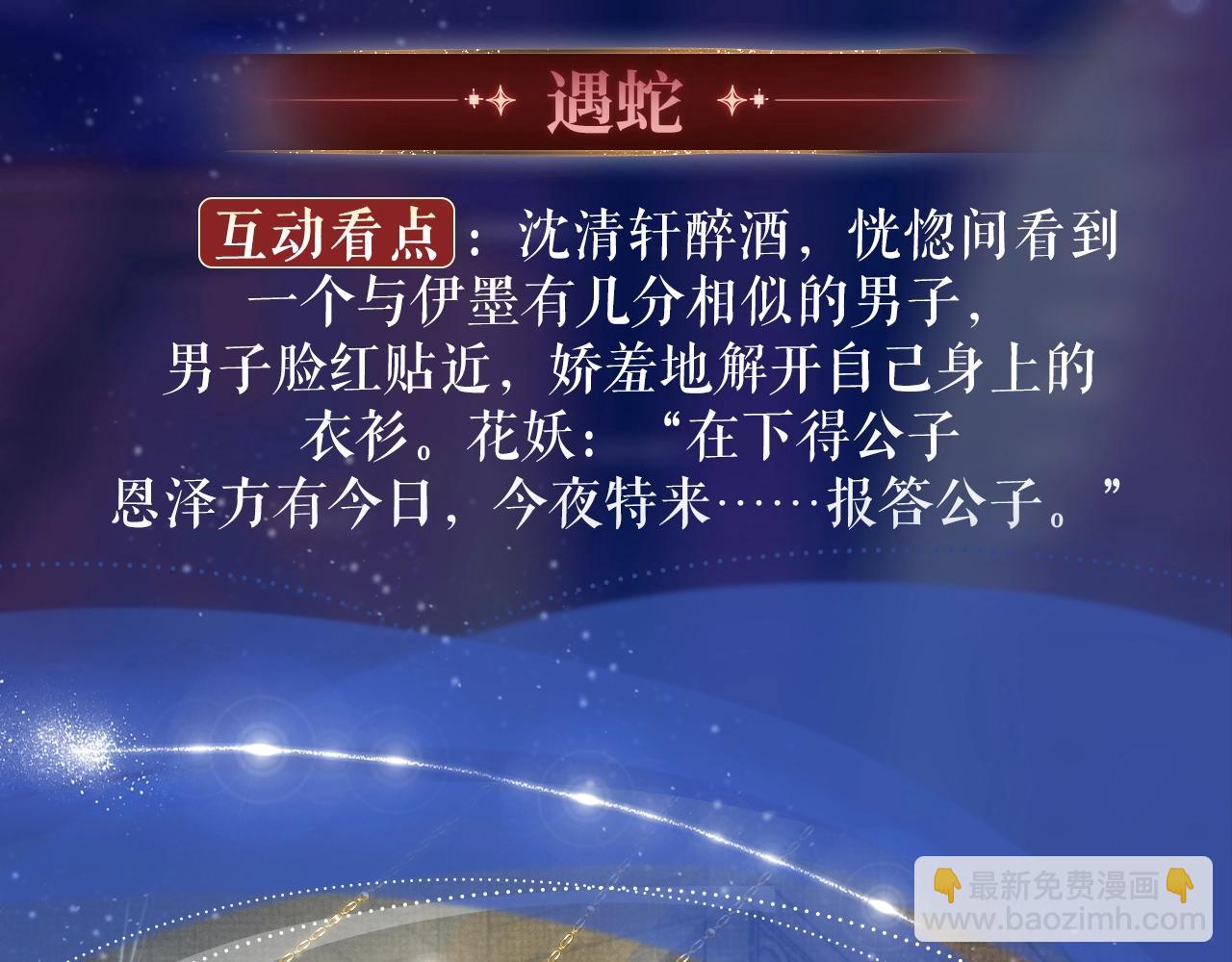特典祈愿：遇蛇 妖媚绮梦 共坠冶艳情网-第110话