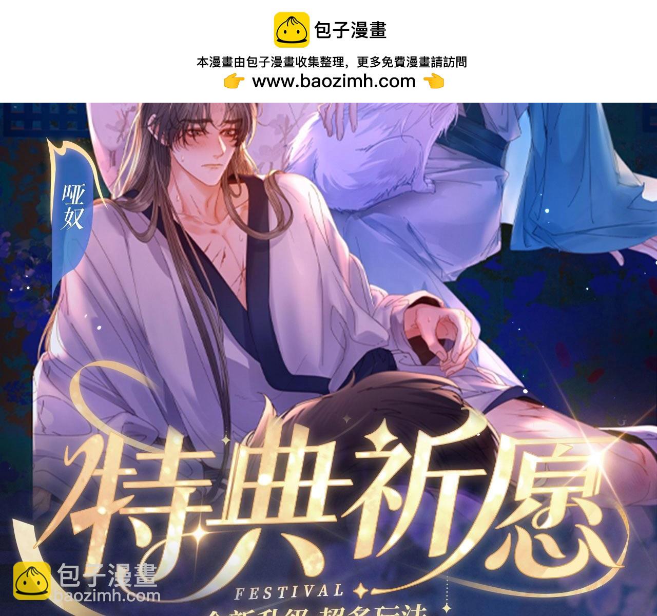 特典祈愿：遇蛇 妖媚绮梦 共坠冶艳情网-第110话