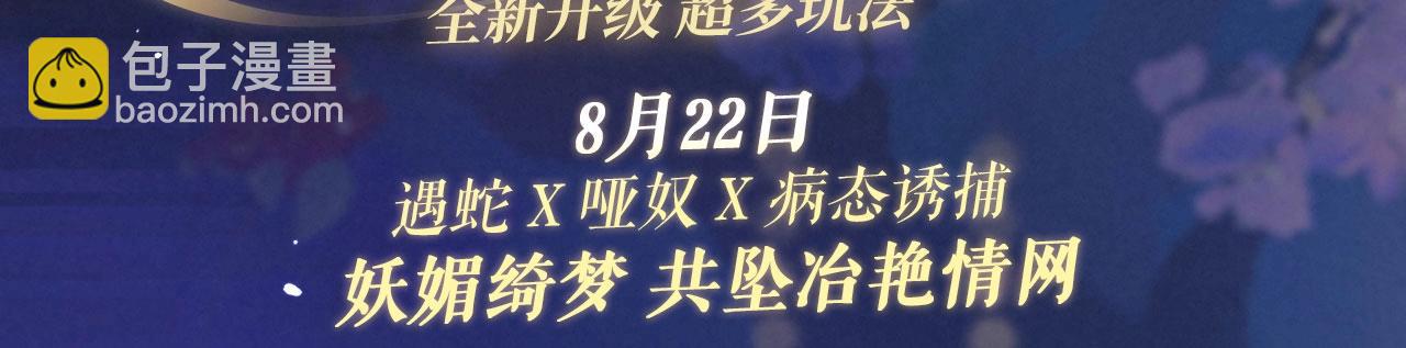特典祈愿：遇蛇 妖媚绮梦 共坠冶艳情网-第110话