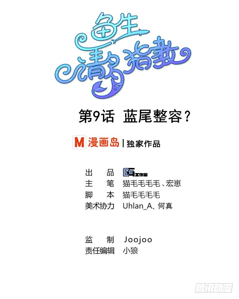 第9话 蓝尾整容？！-第10话