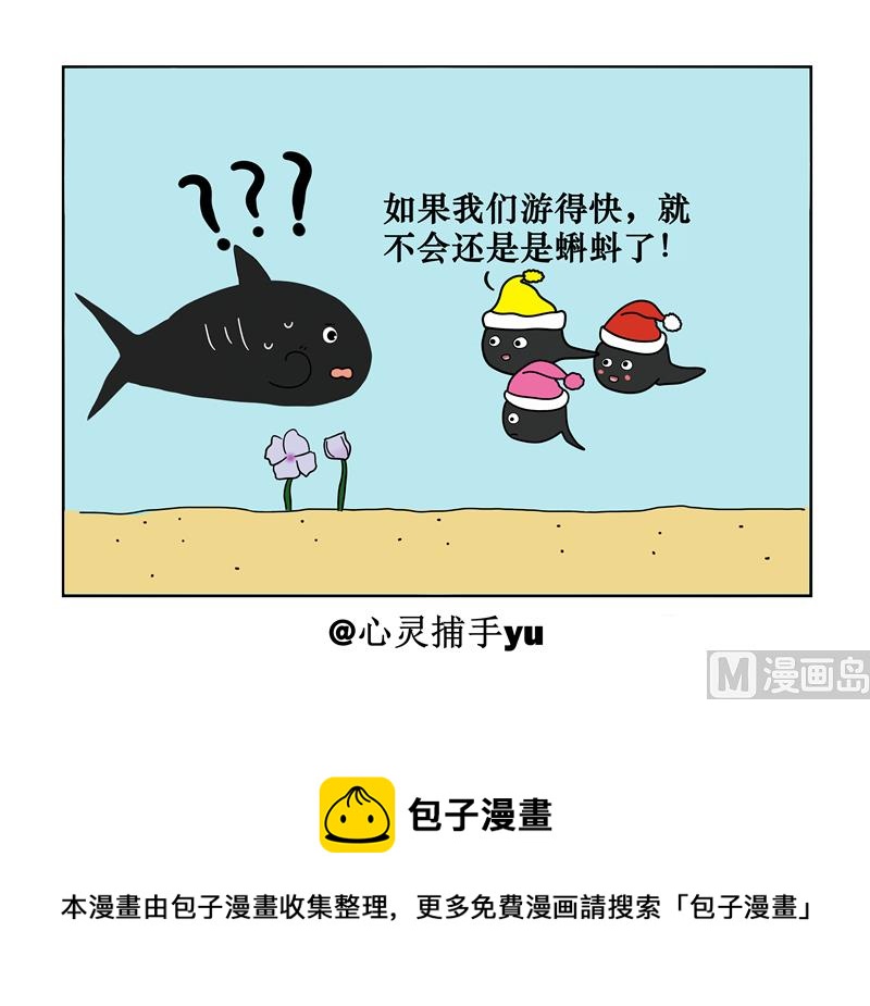 游的快还是蝌蚪吗-第42话