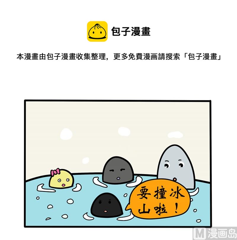 要撞冰山啦-第54话