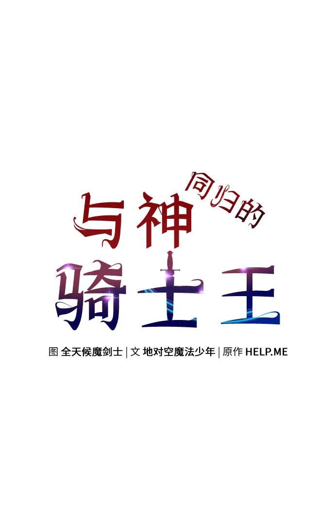 与神同归的骑士王 - [第146話] 卡麗娜·德拉戈尼亞(2)(1/2) - 第28张图