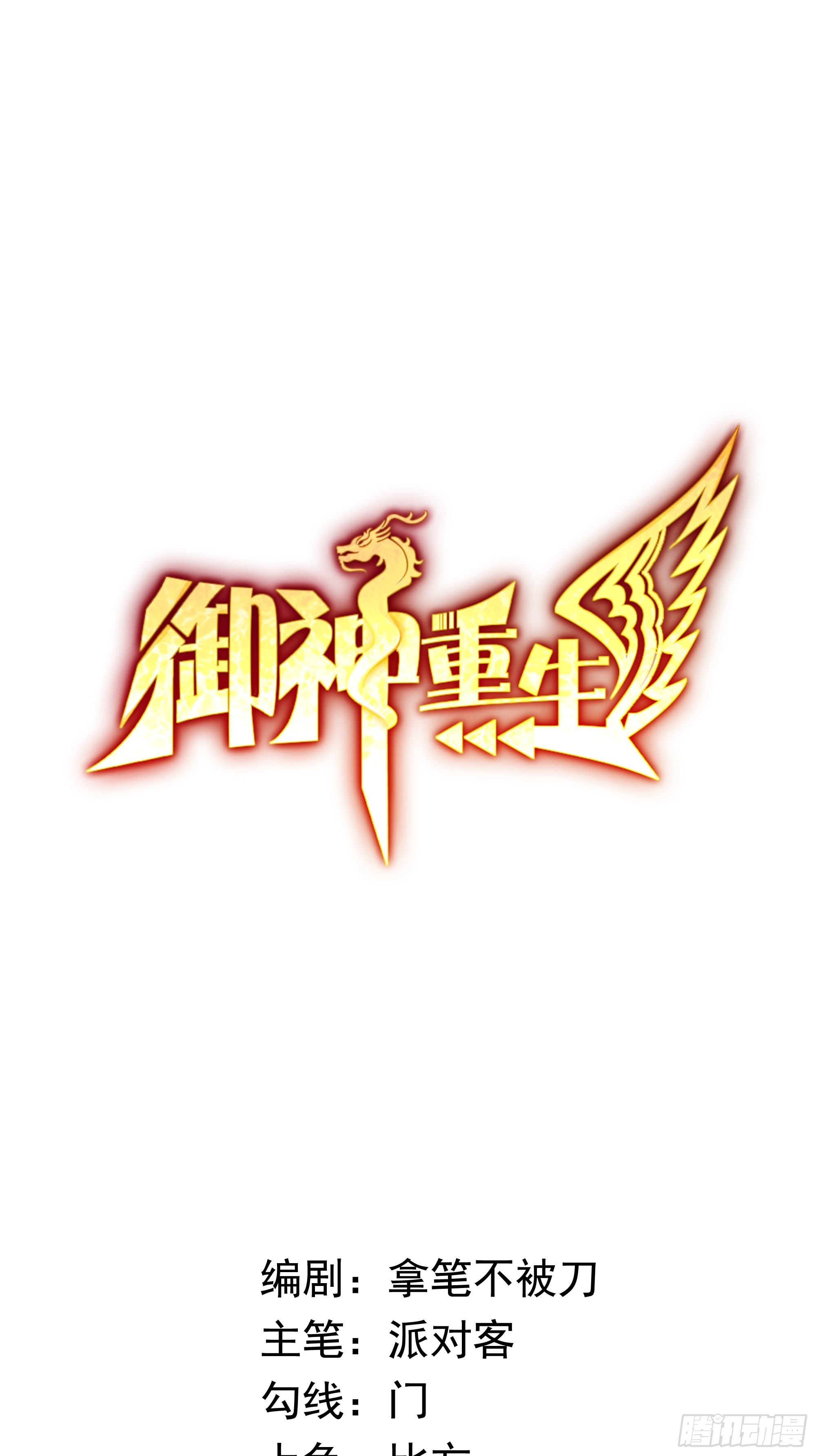 🍜御神重生 第12话 雷光四溅 第1页