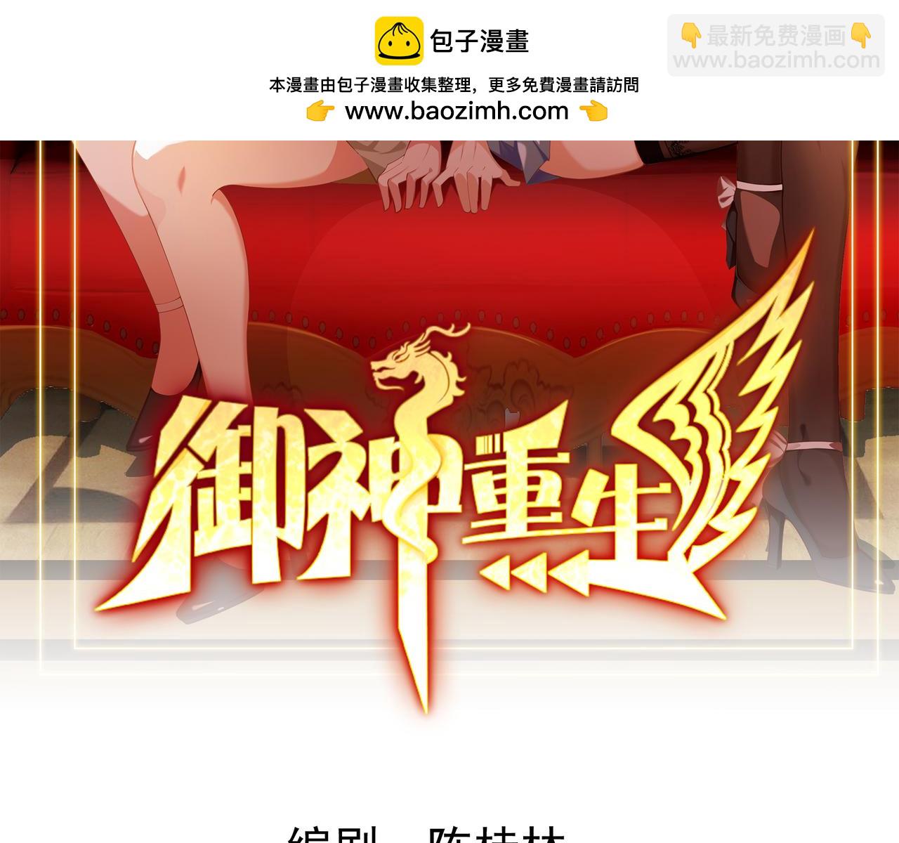 🍜御神重生 第136话 深山迷雾 第2页