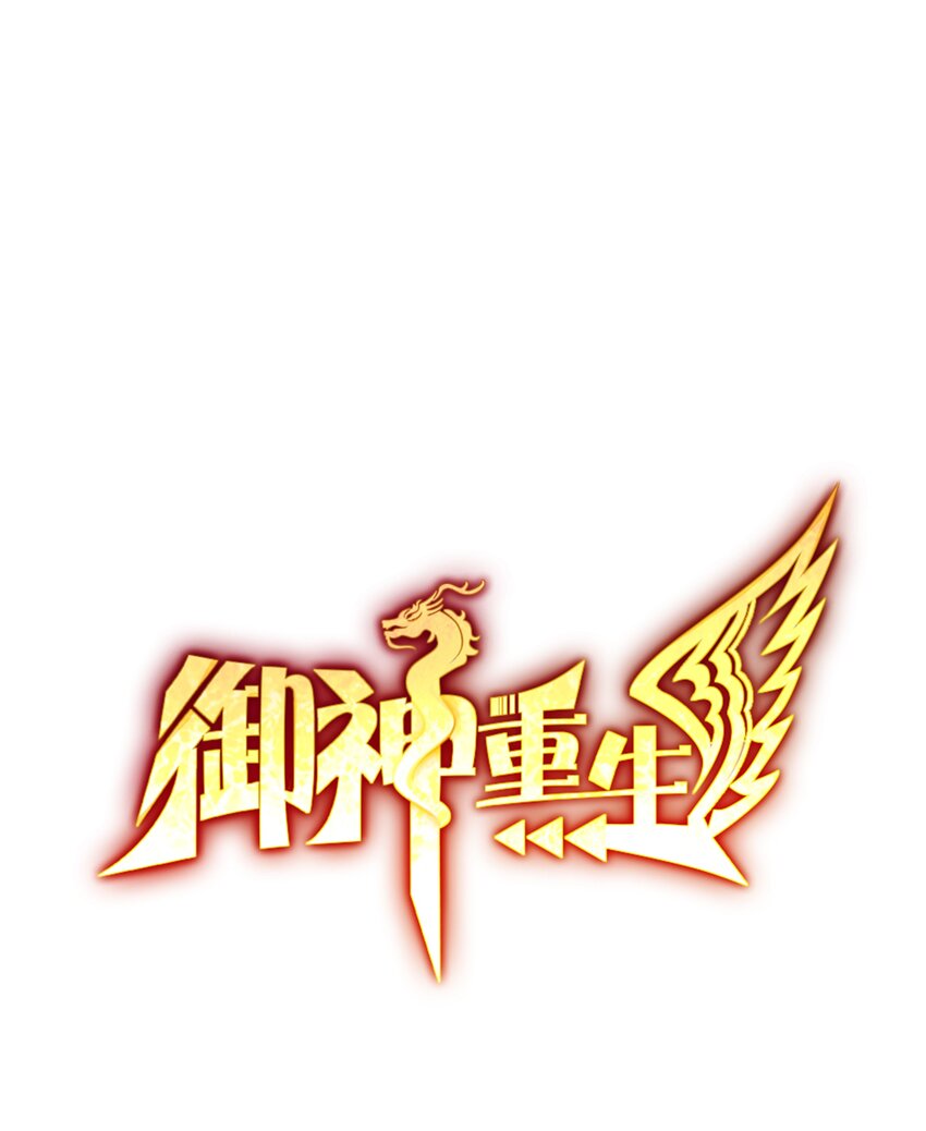 🍜御神重生 第22话 其名为“道 第1页