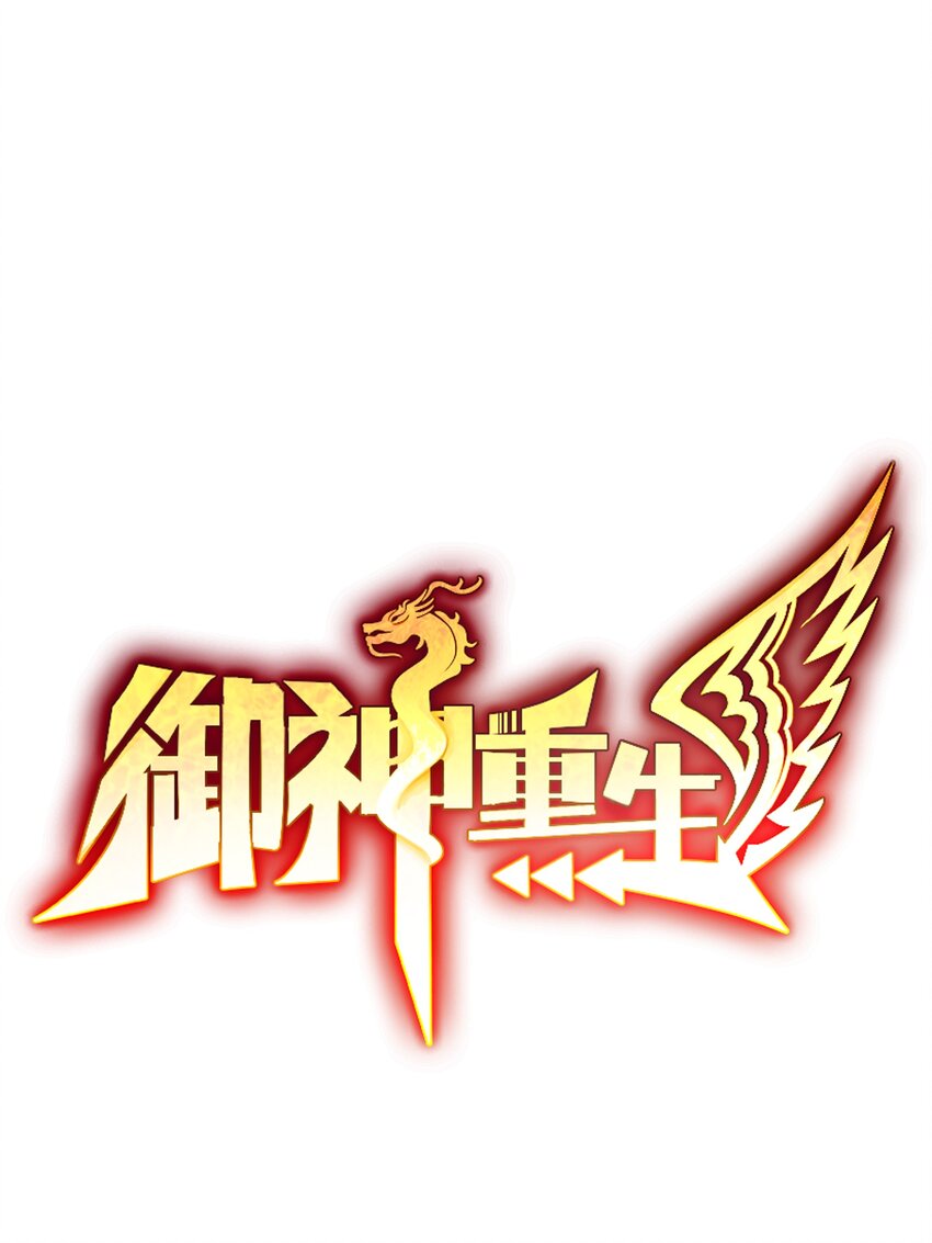 🍜御神重生 第29话 红颌仙兽 第1页