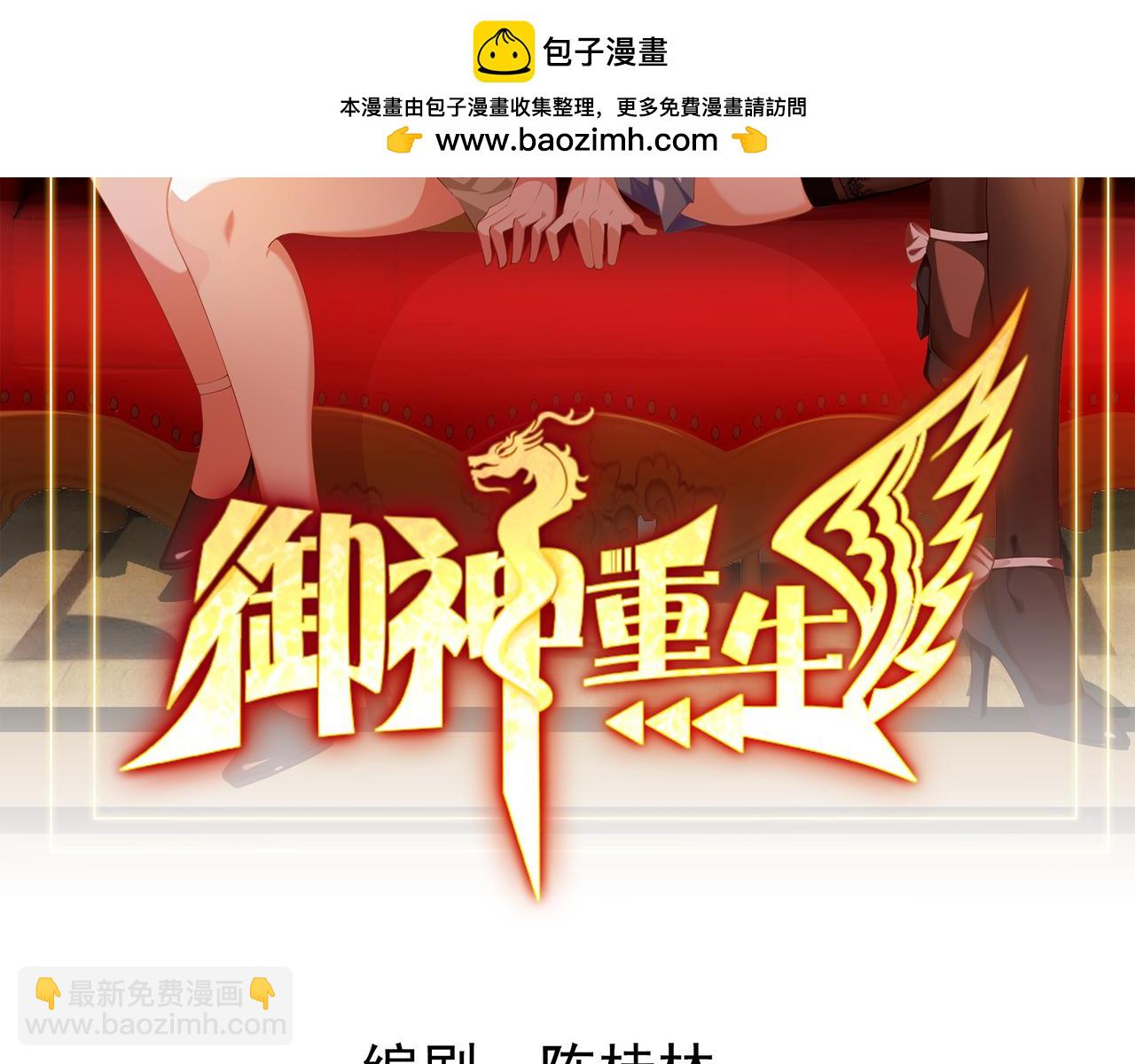 🍜御神重生 第96话 大战毒龙鳄 第2页