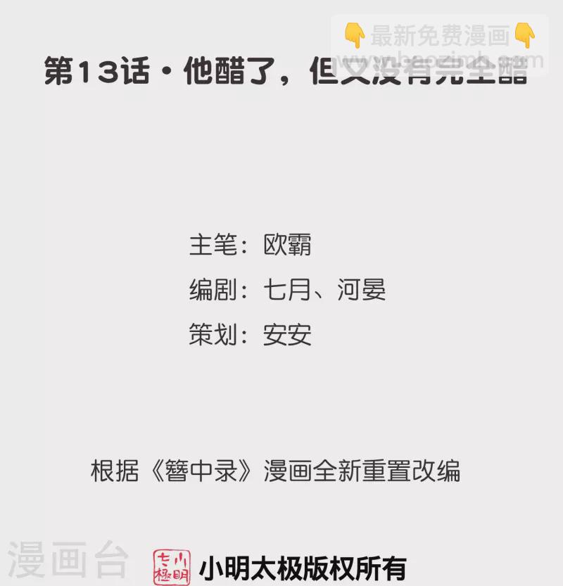 第13话 他醋了，但又没有完全醋-第14话