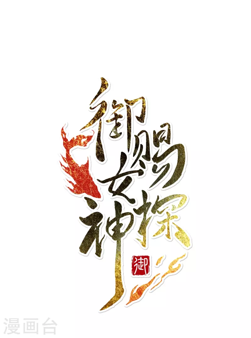 第29话 故人见面分外眼红-第30话