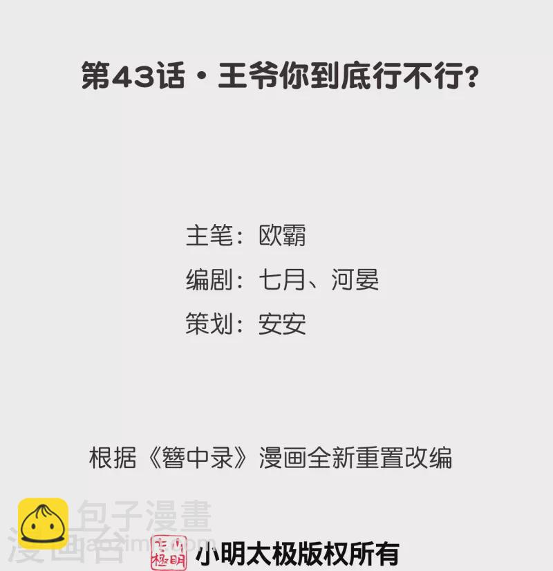 第43话 王爷你到底行不行？-第44话