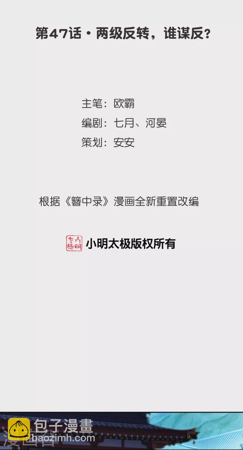 第47话 两级反转，谁谋反？-第48话