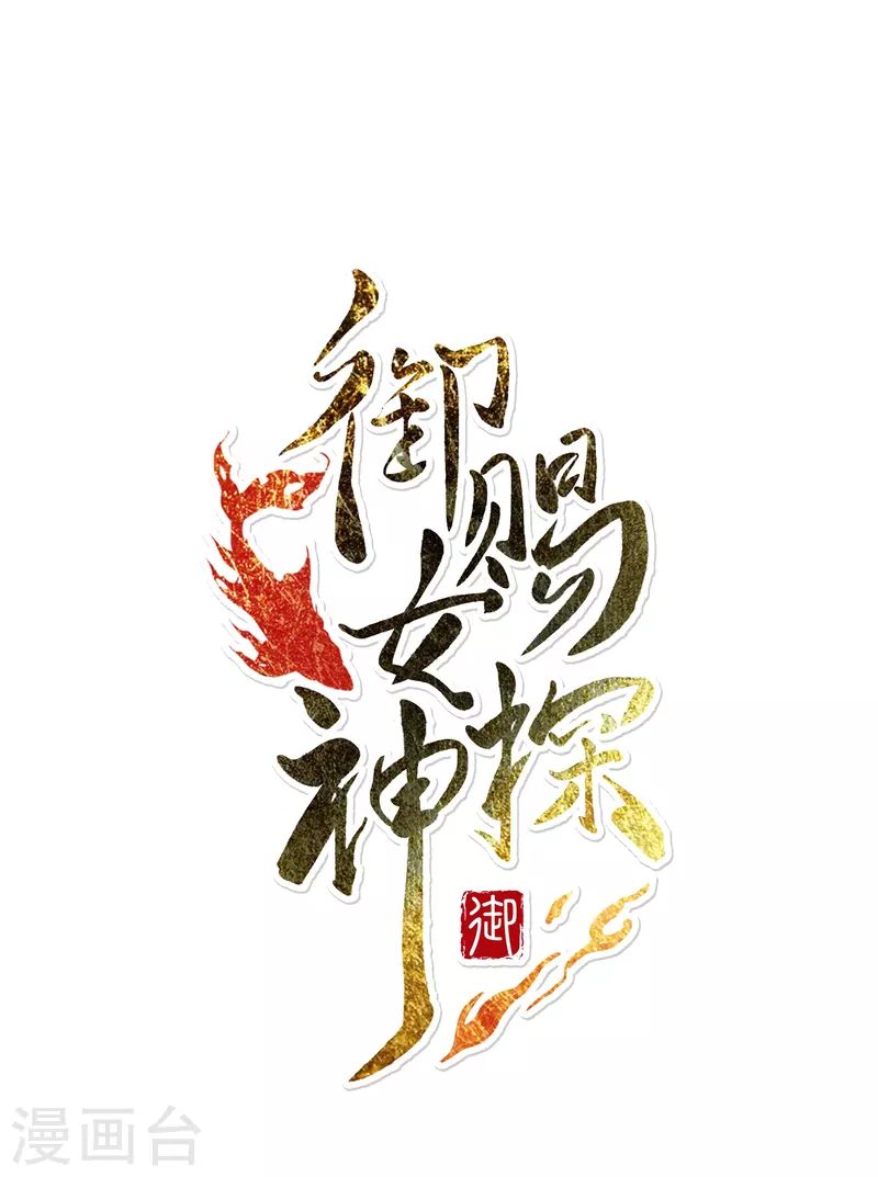 第5话 冷面阎罗深陷诅咒怪圈-第6话