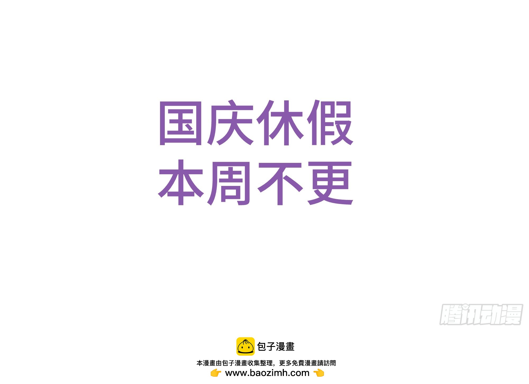 国庆放假，本周不更-第148话