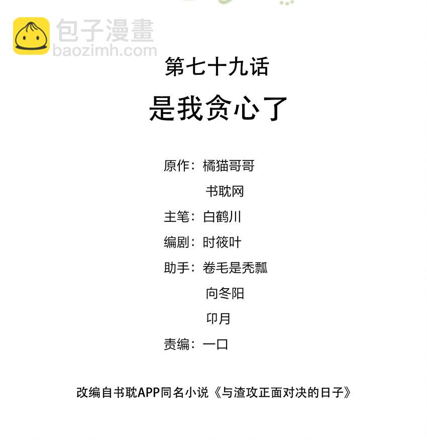 079 是我贪心了-第78话