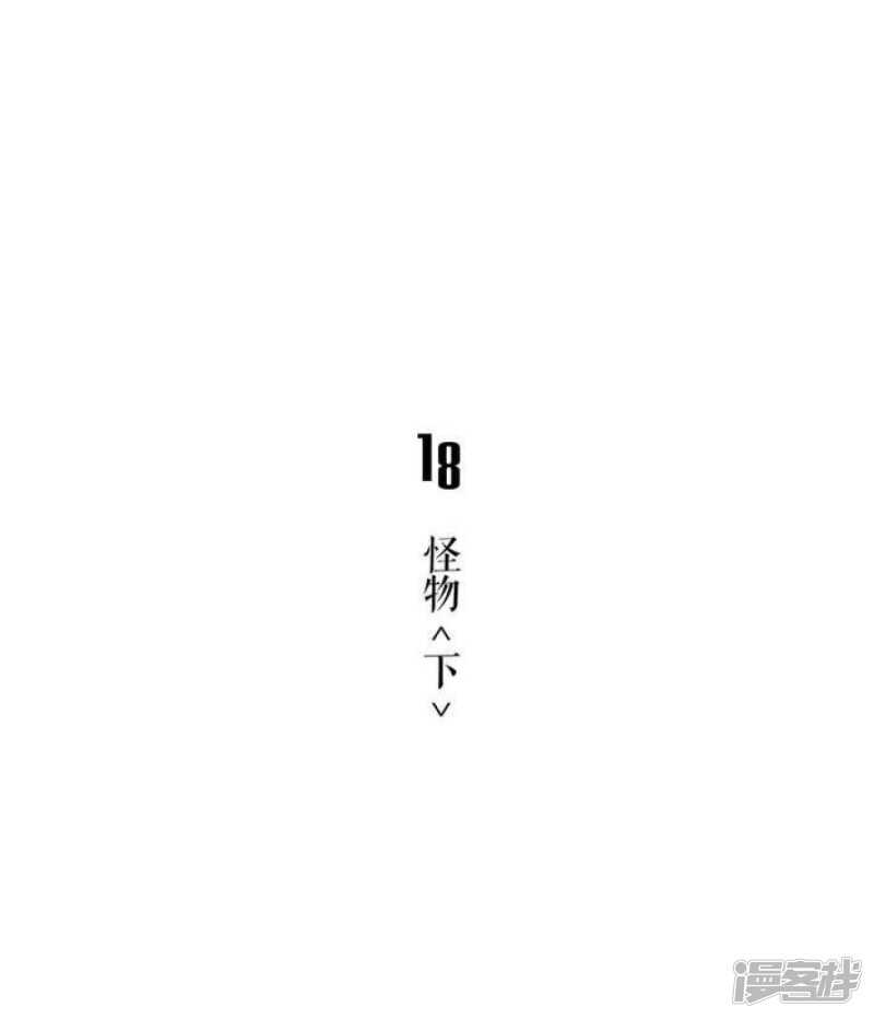 第18话 怪物 下-第18话