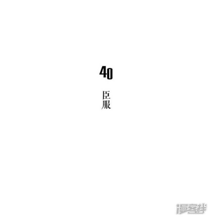 第40话 臣服-第40话