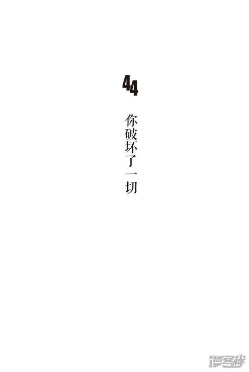 第44话 你破坏了一切-第44话