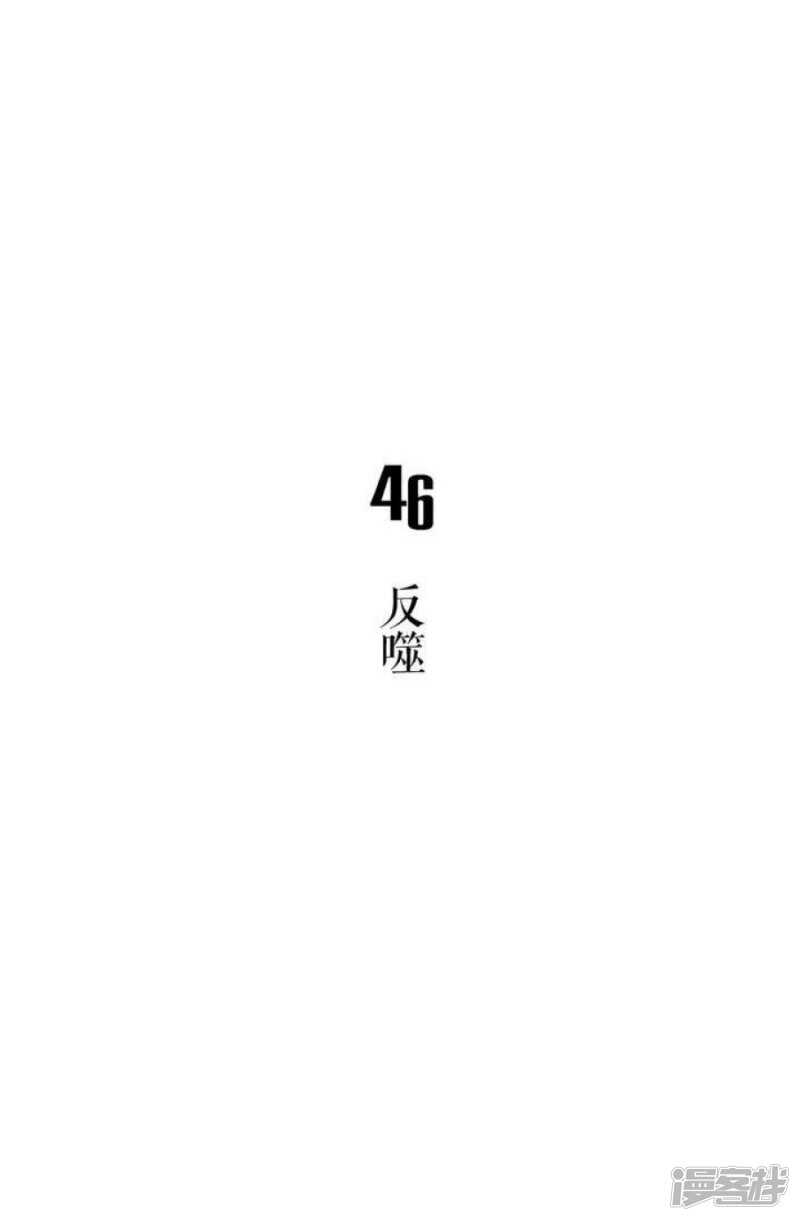 第46话 反噬-第46话