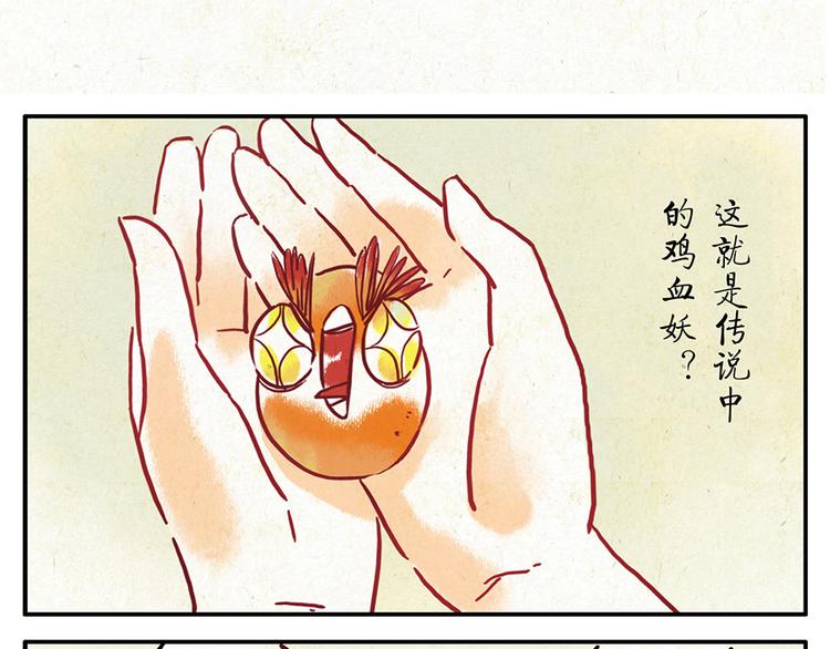 第9话（上） 鸡血妖(1/2)-第10话