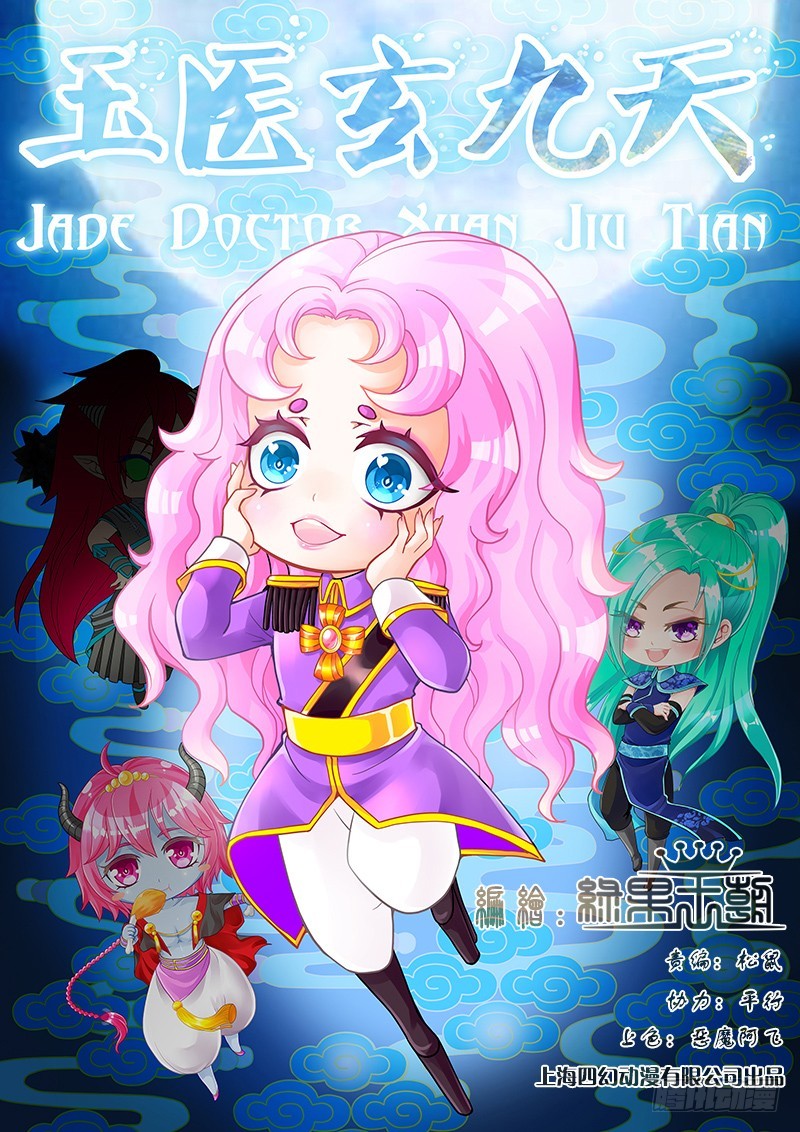 🍜玉医玄九天 034-5 都是幻觉 第1页