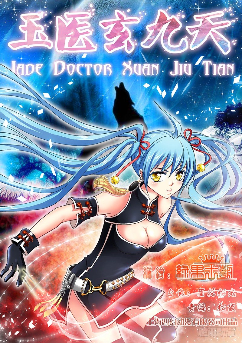 🍜玉医玄九天 006-1 被通缉的光头 第1页