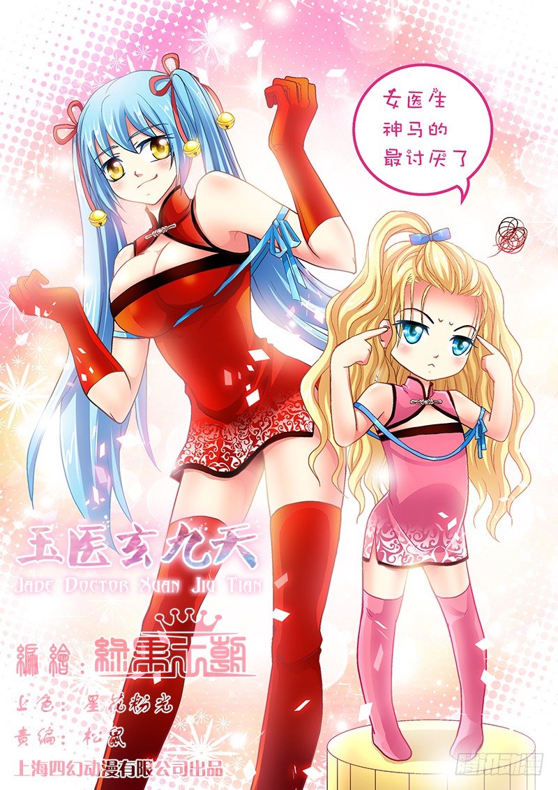🍜玉医玄九天 007-1 刀枪不入！ 第1页