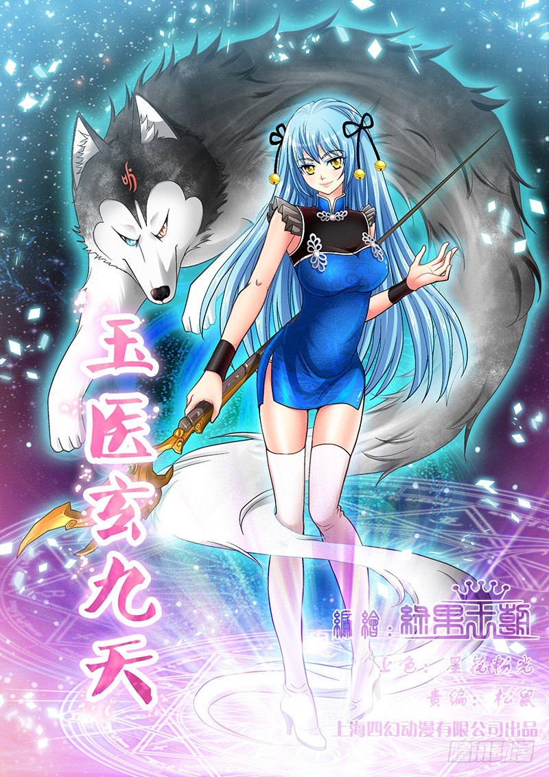 🍜玉医玄九天 008-1 恶狗咬人啦！ 第1页