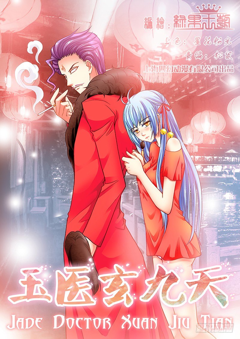 🍜玉医玄九天 009-1 被冻结的伤口 第1页