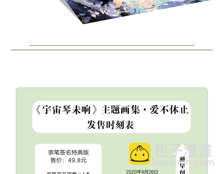 《宇宙琴未响》画集来咯~-第108话