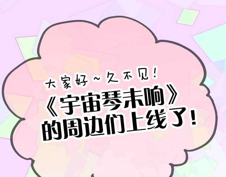 宇宙琴未响周边上新-第110话