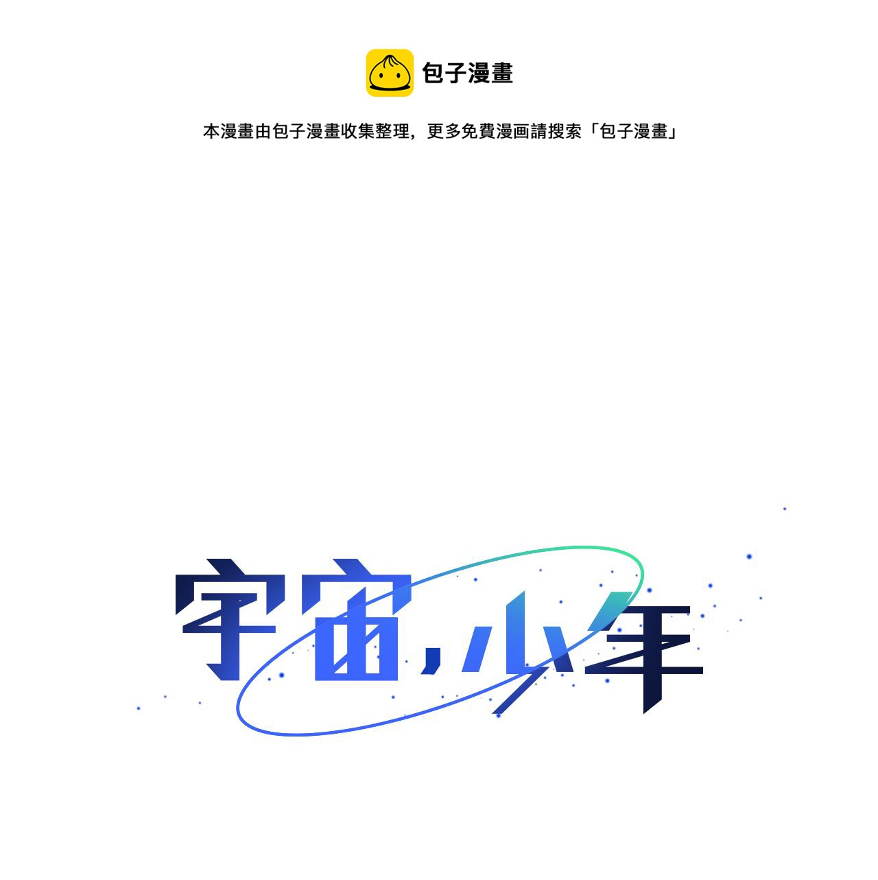 🍜宇宙，少年 第12话 复仇是冷酷的，内心是火热的（2） 第1页