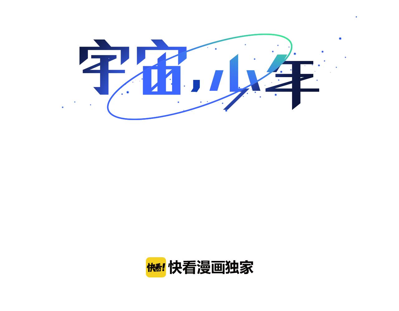 🍜宇宙，少年 第14话 被遗忘的记忆 第27页