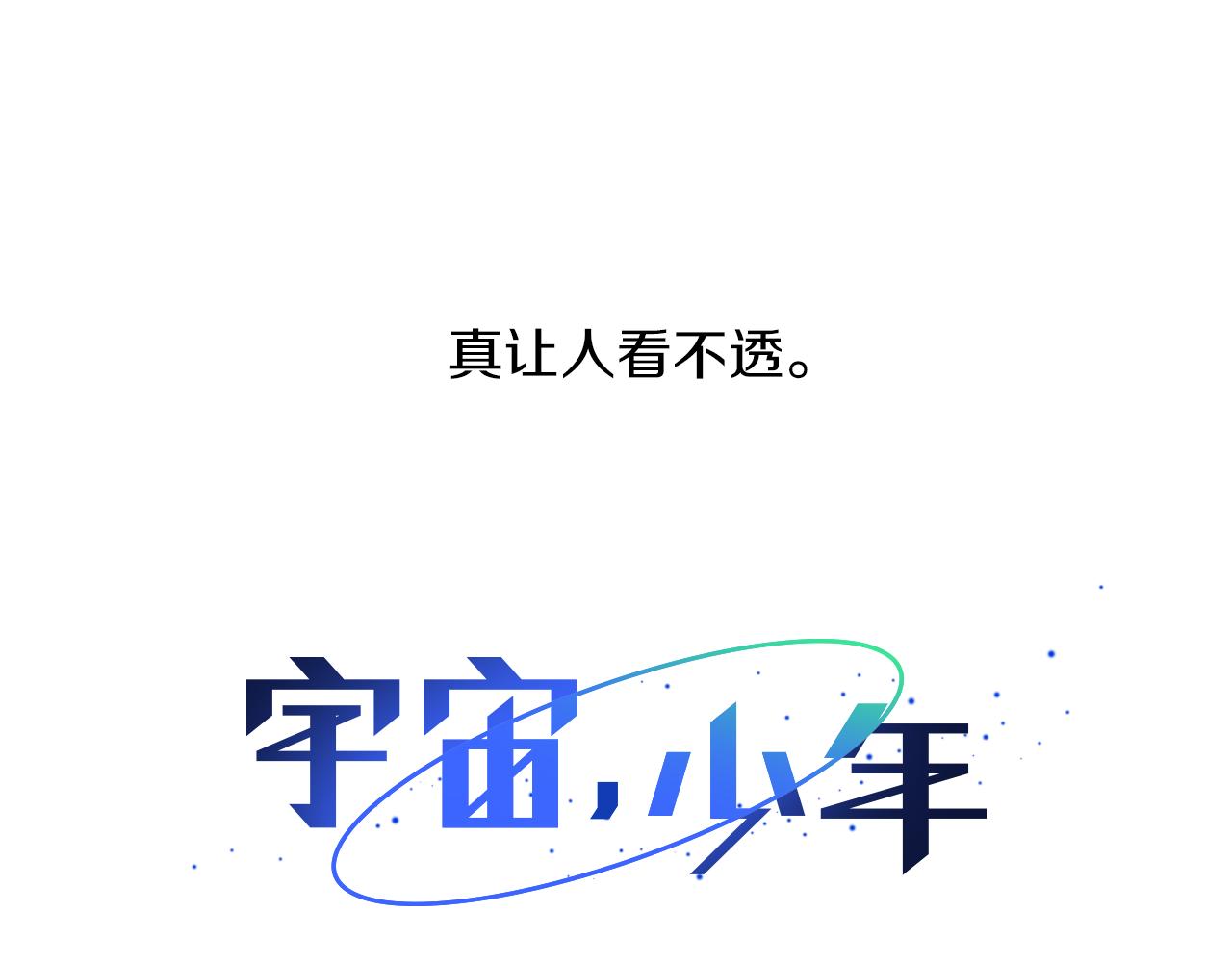 🍜宇宙，少年 第16话 孙绍年 第12页