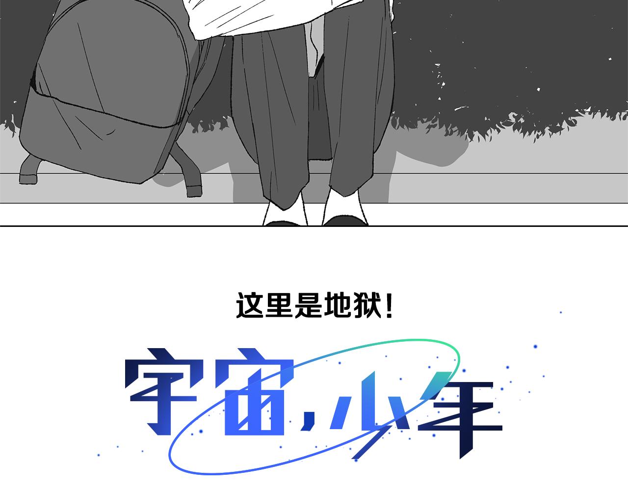 🍜宇宙，少年 第18话 这里是地狱 第14页