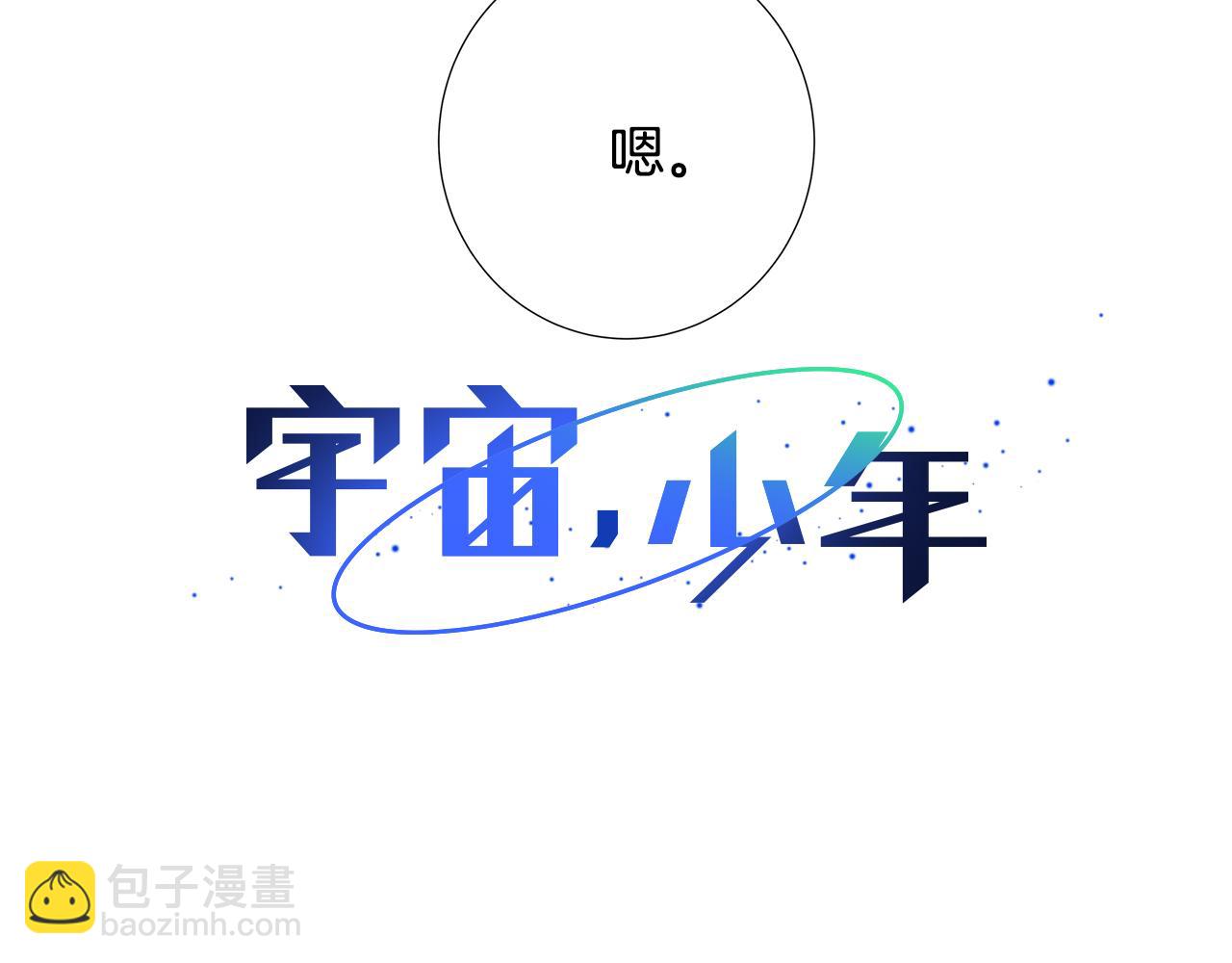 🍜宇宙，少年 第24话 比起她更喜欢你 第38页