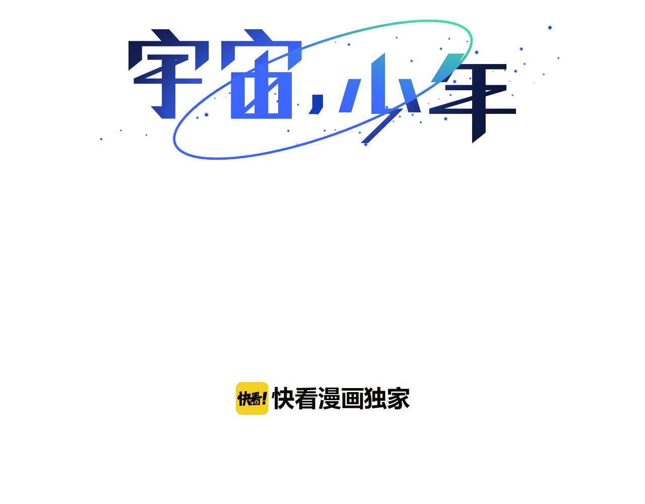 🍜宇宙，少年 第28话 我从未想过 第30页