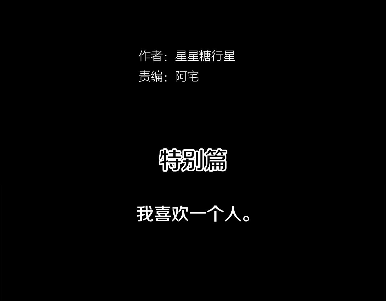 🍜宇宙，少年 第29.5话 我喜欢一个人 第3页
