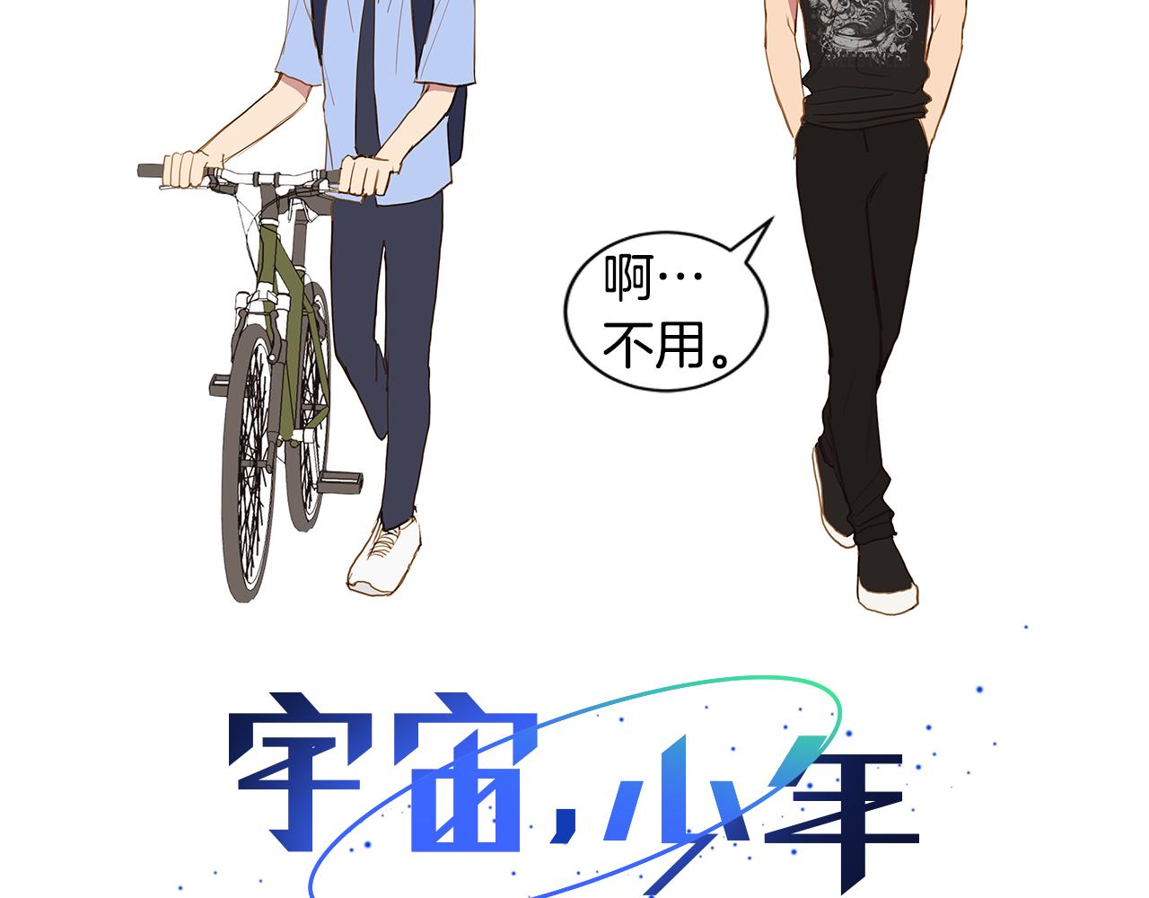 🍜宇宙，少年 第33话 走向你（2） 第20页