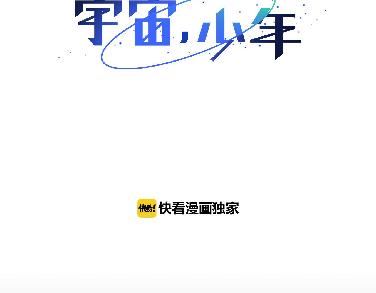 🍜宇宙，少年 第39话 嫉妒与爱同生（4） 第30页